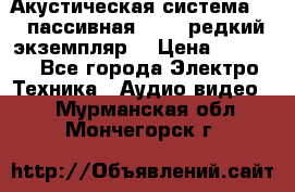 Акустическая система 2.1 пассивная DAIL (редкий экземпляр) › Цена ­ 2 499 - Все города Электро-Техника » Аудио-видео   . Мурманская обл.,Мончегорск г.